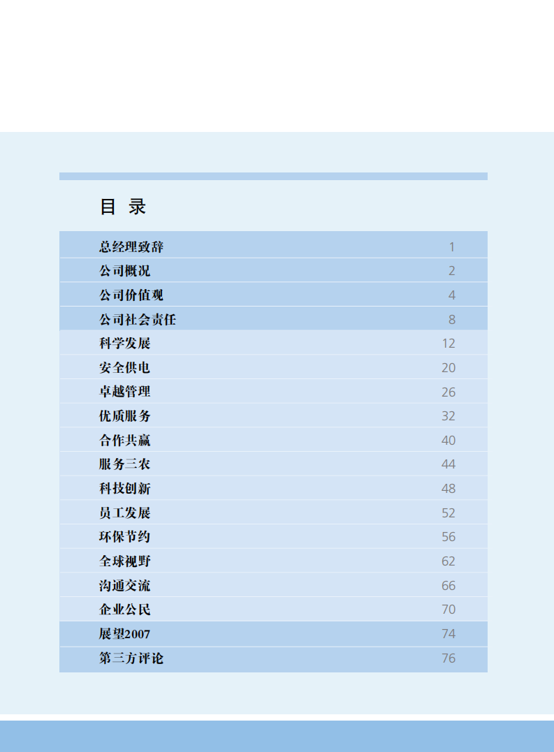 国家电网：2006年社会责任报告.pdf 第4页