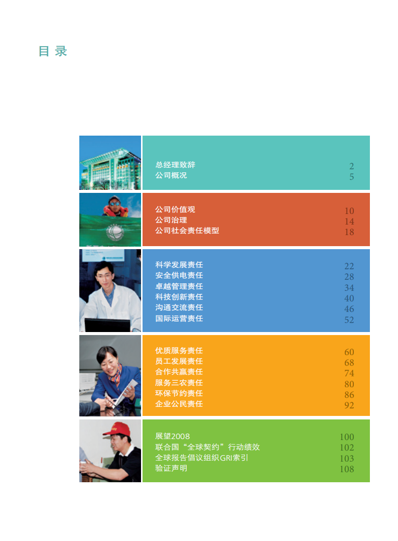 国家电网：2007年社会责任报告.pdf 第5页