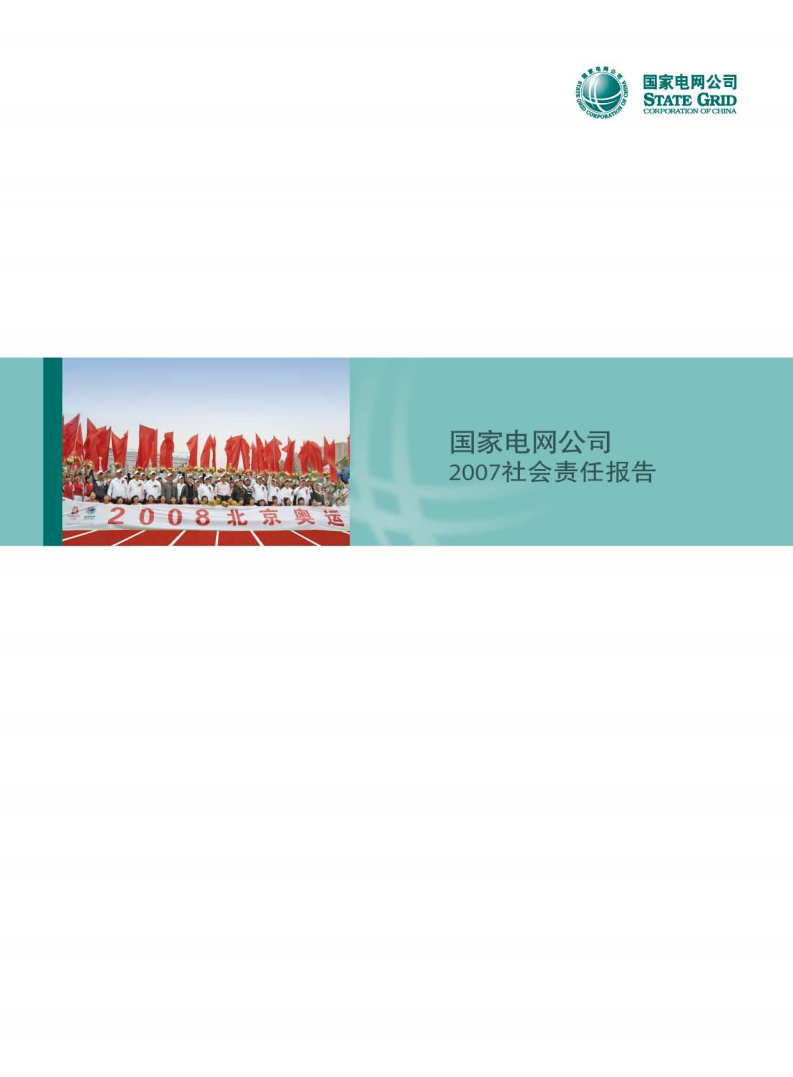 国家电网：2007年社会责任报告.pdf 第1页
