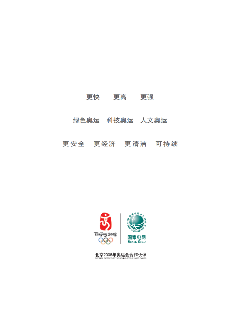 国家电网：2007年社会责任报告.pdf 第3页