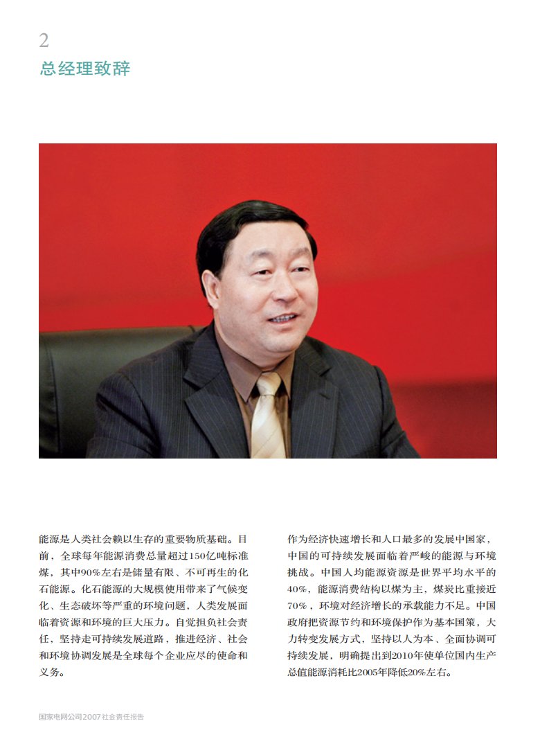 国家电网：2007年社会责任报告.pdf 第6页