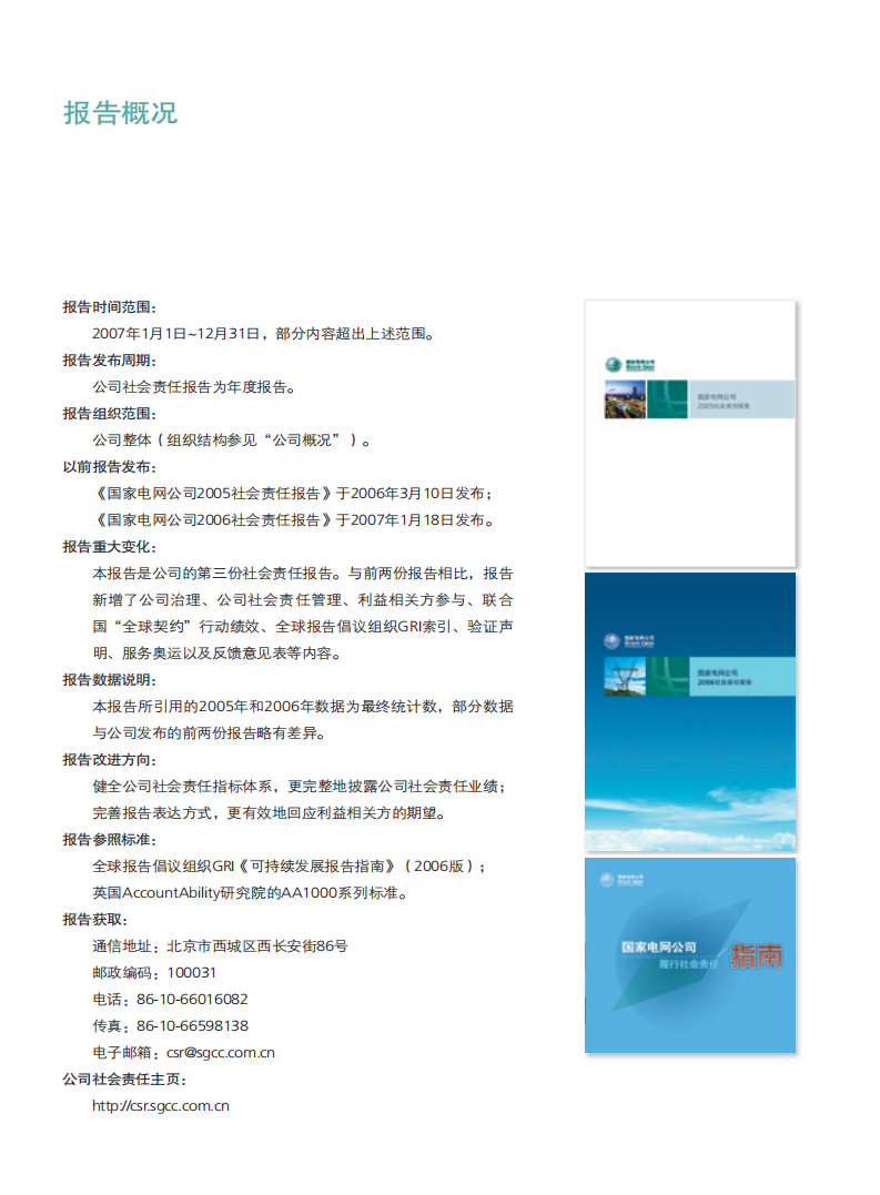 国家电网：2007年社会责任报告.pdf 第4页