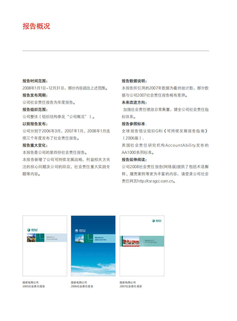 国家电网：2008年社会责任报告.pdf 第4页