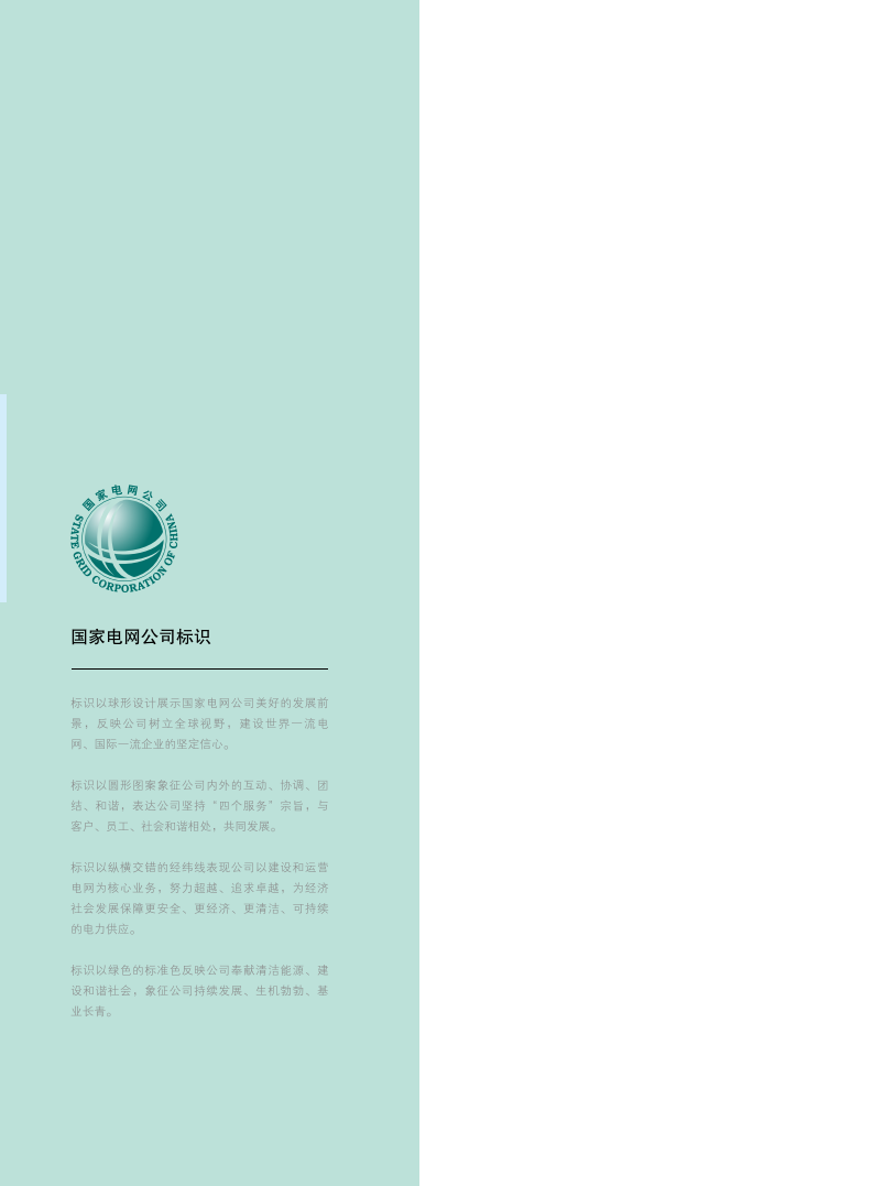 国家电网：2008年社会责任报告.pdf 第2页