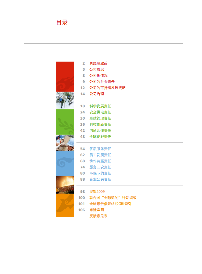 国家电网：2008年社会责任报告.pdf 第5页