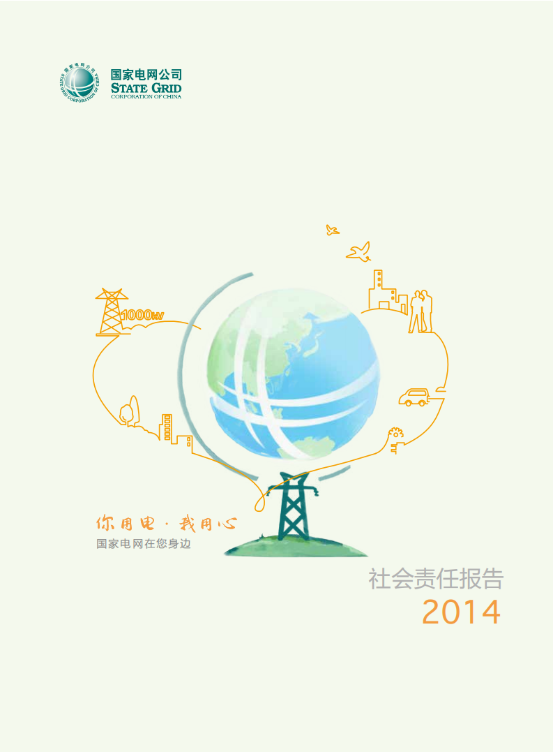 国家电网：2014年社会责任报告.pdf 第1页