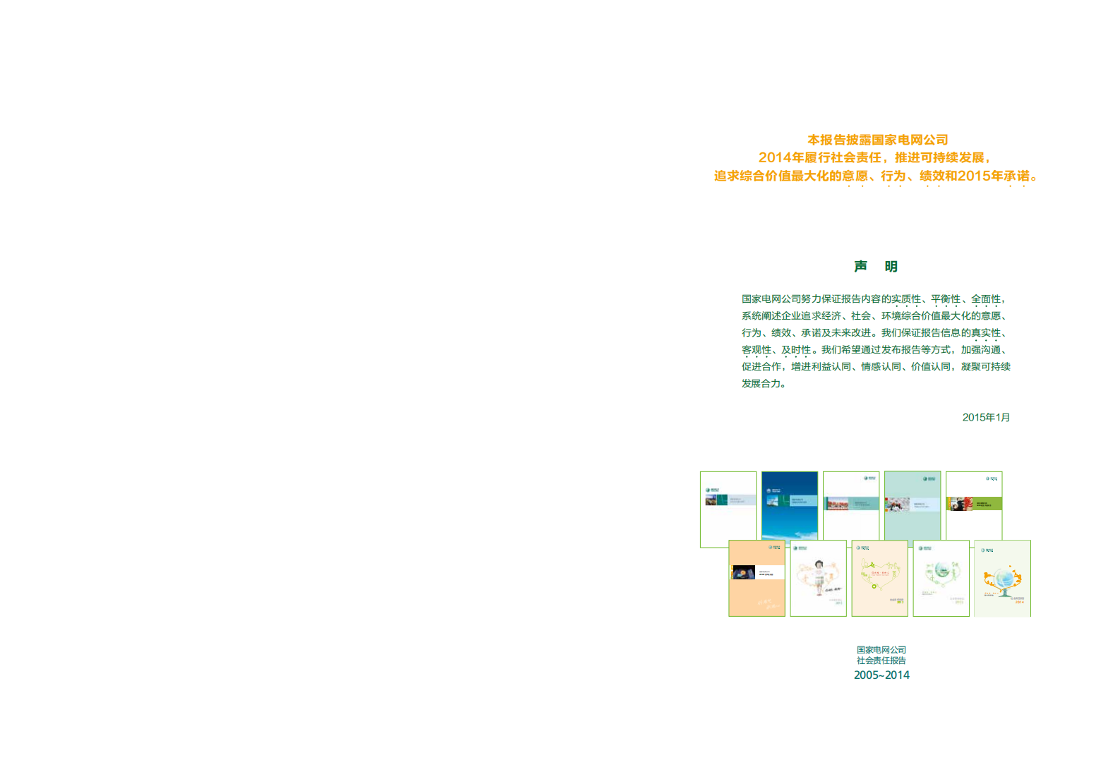 国家电网：2014年社会责任报告.pdf 第2页