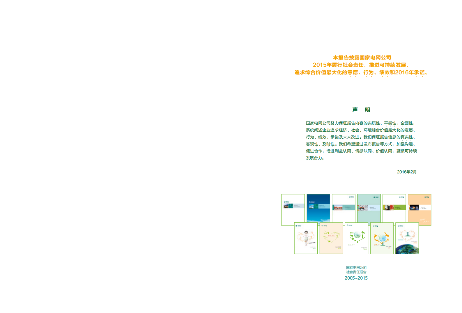 国家电网：2015年社会责任报告.pdf 第2页