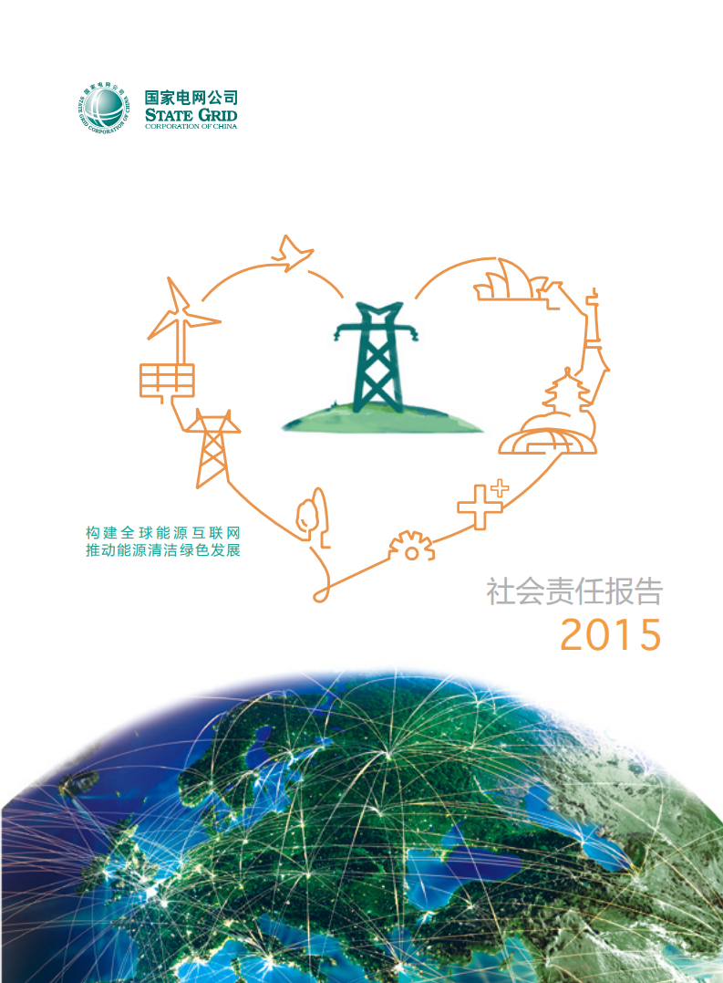 国家电网：2015年社会责任报告.pdf 第1页