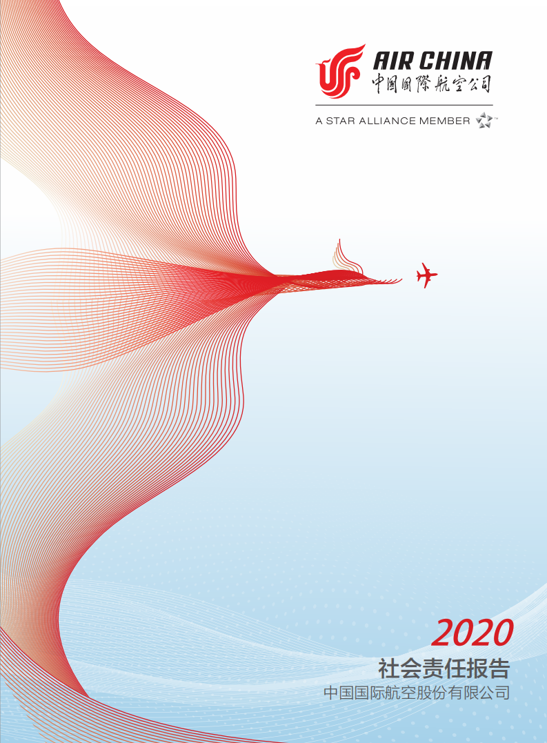 中国国航：2020年度社会责任报告.PDF 第1页