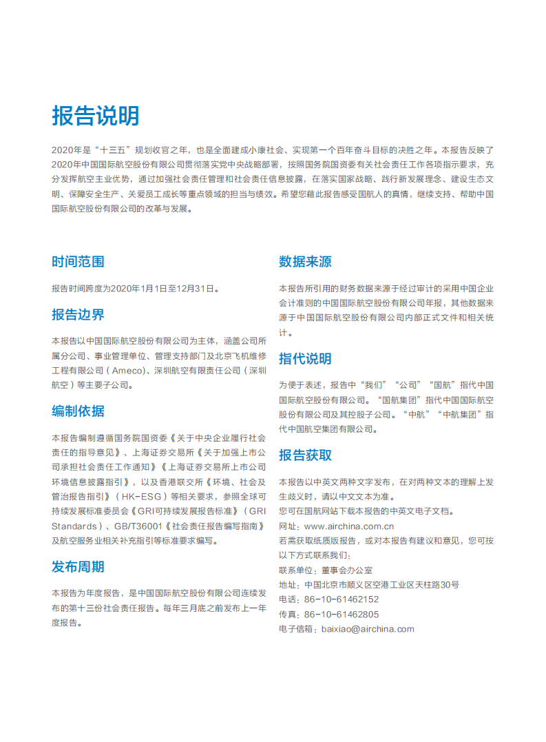 中国国航：2020年度社会责任报告.PDF 第2页