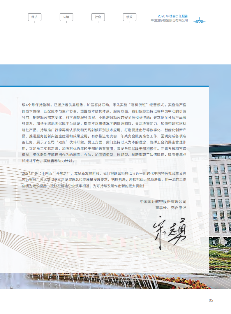 中国国航：2020年度社会责任报告.PDF 第6页