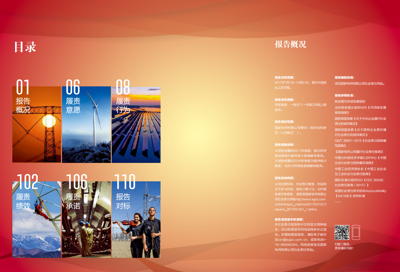 国家电网：2017年社会责任报告.pdf 第4页