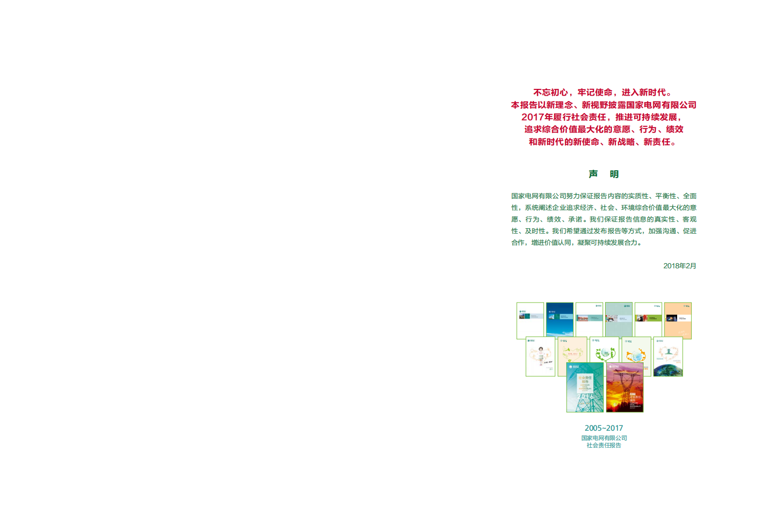 国家电网：2017年社会责任报告.pdf 第2页
