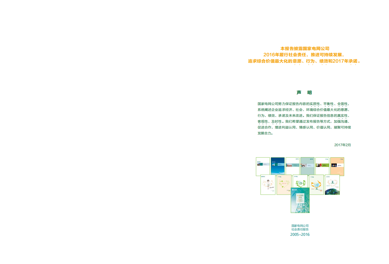 国家电网：2016年社会责任报告.pdf 第2页