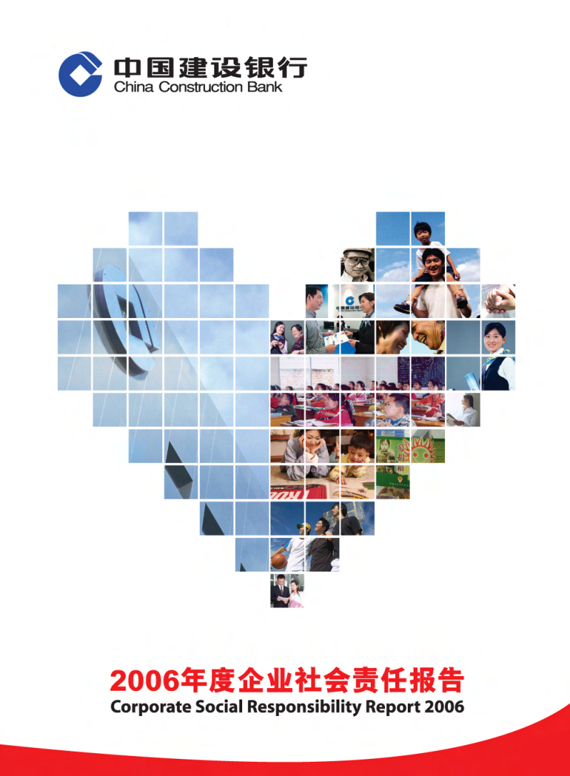 中国建设银行：2006年社会责任报告.pdf 第1页