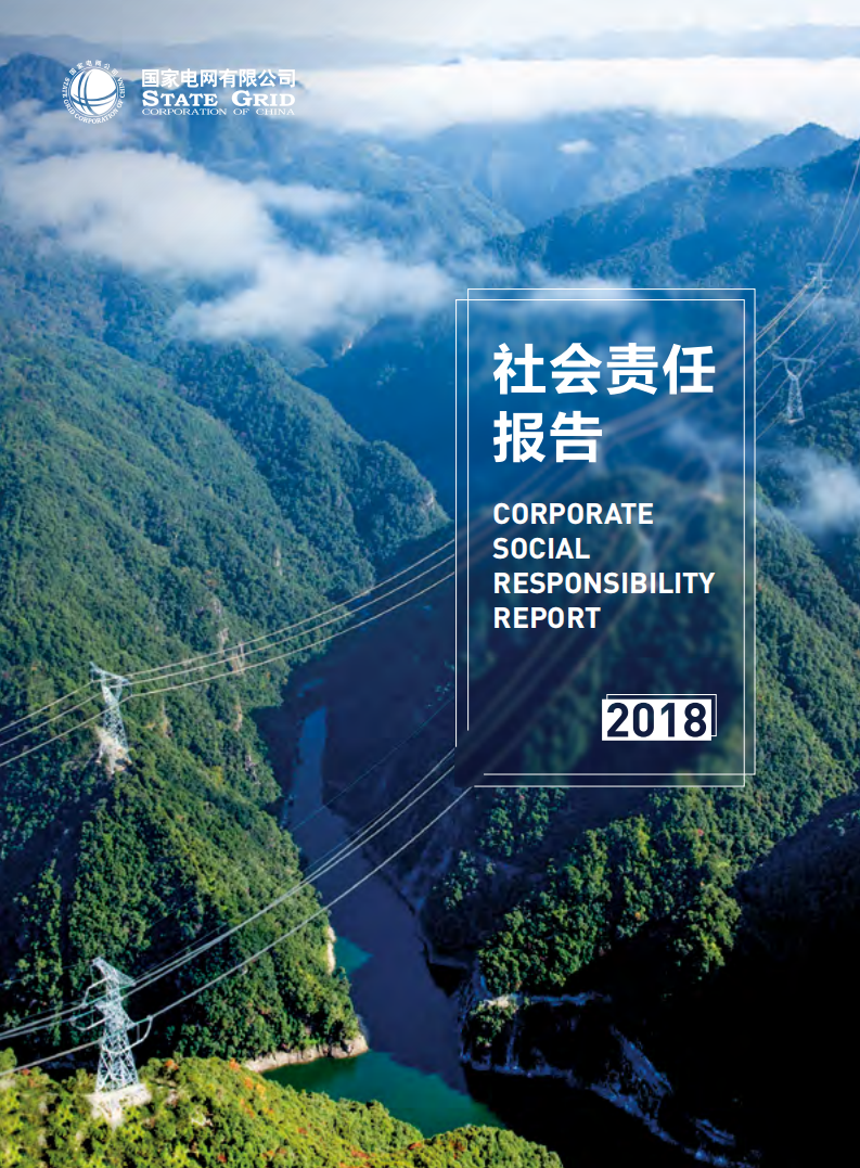 国家电网：2018年社会责任报告.pdf 第1页