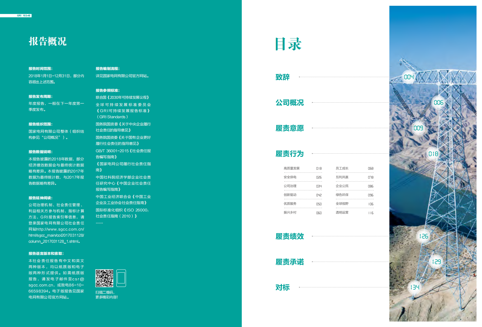 国家电网：2018年社会责任报告.pdf 第3页