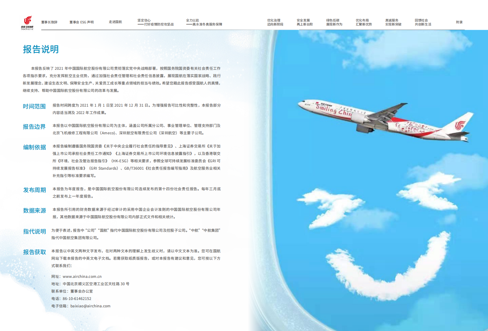 中国国航：2021年度社会责任报告.PDF 第2页