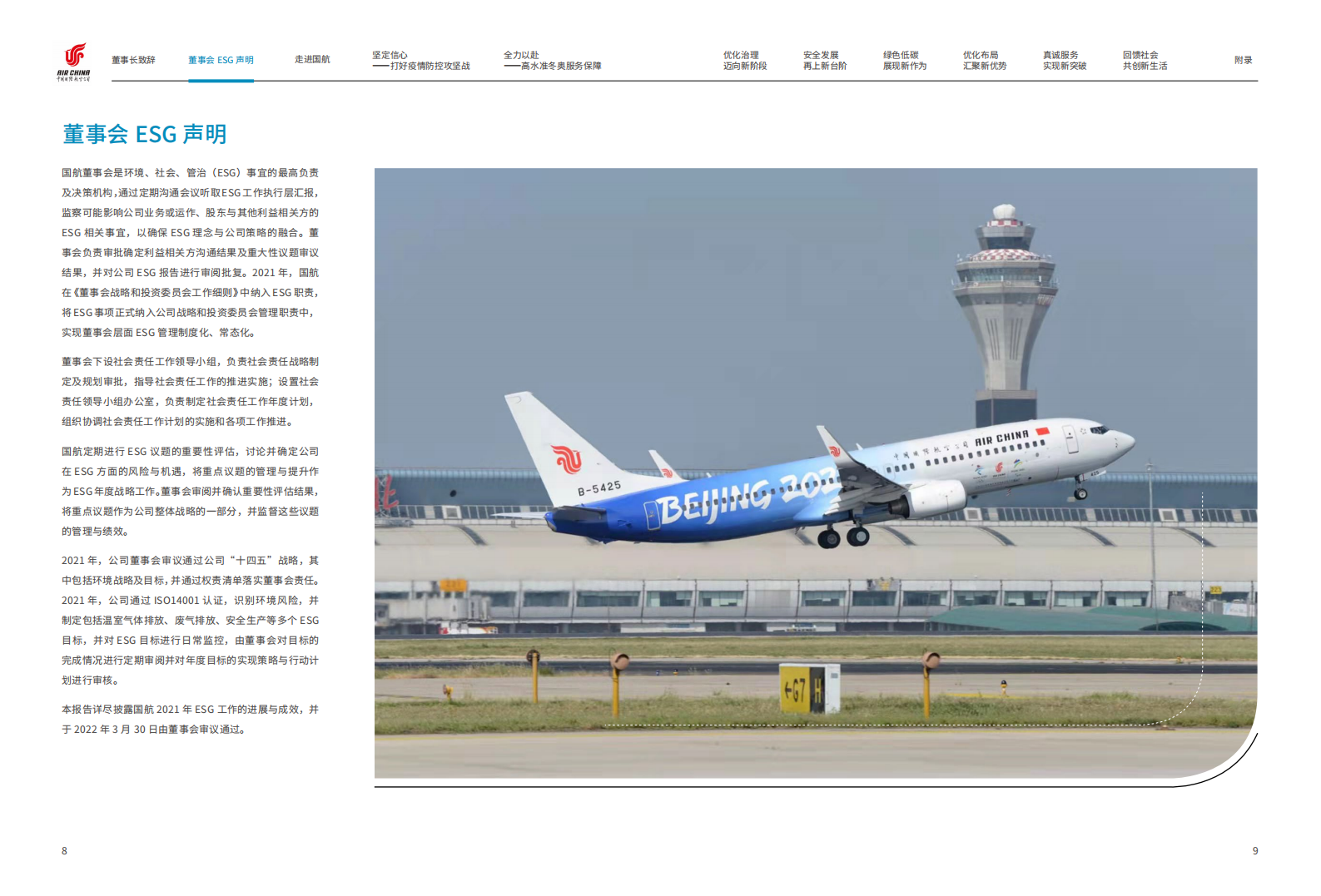 中国国航：2021年度社会责任报告.PDF 第5页