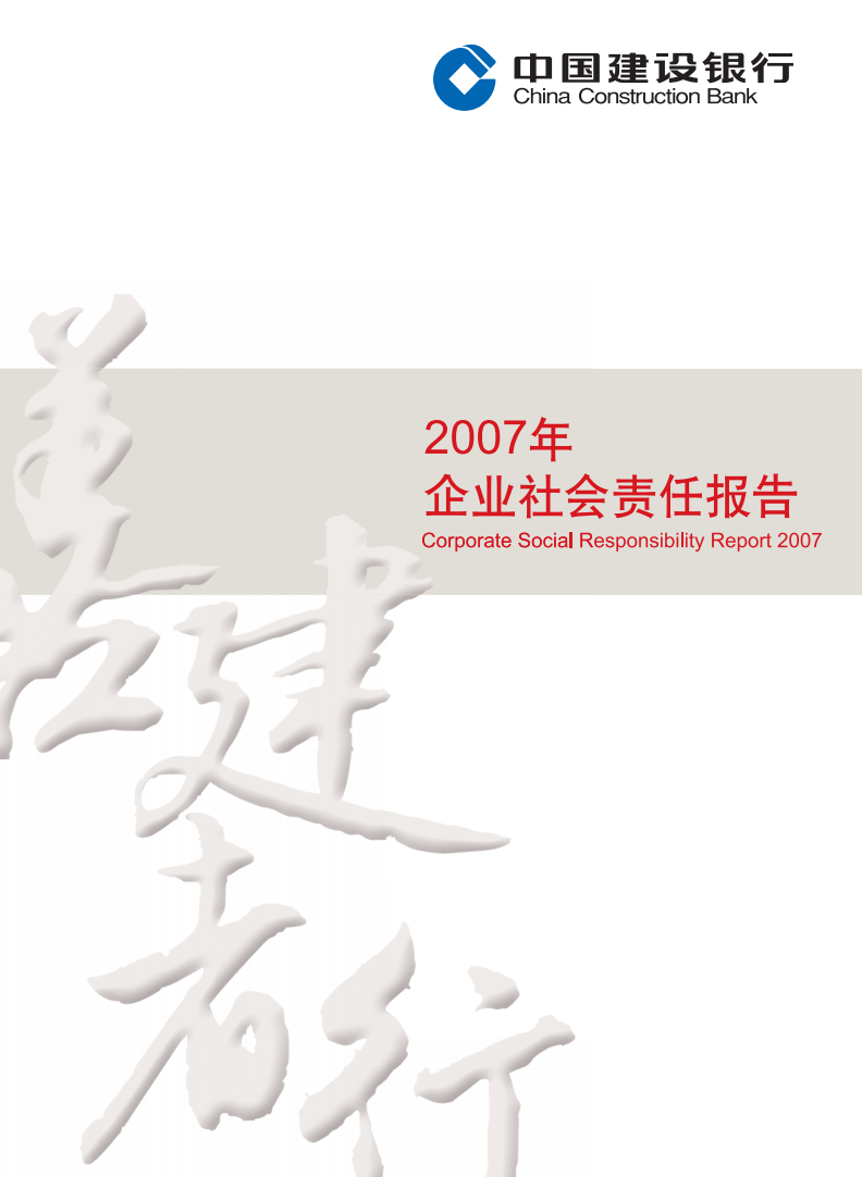 中国建设银行：2007年社会责任报告.pdf 第1页