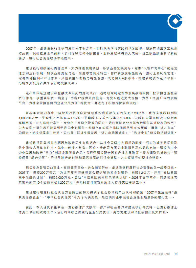 中国建设银行：2007年社会责任报告.pdf 第5页