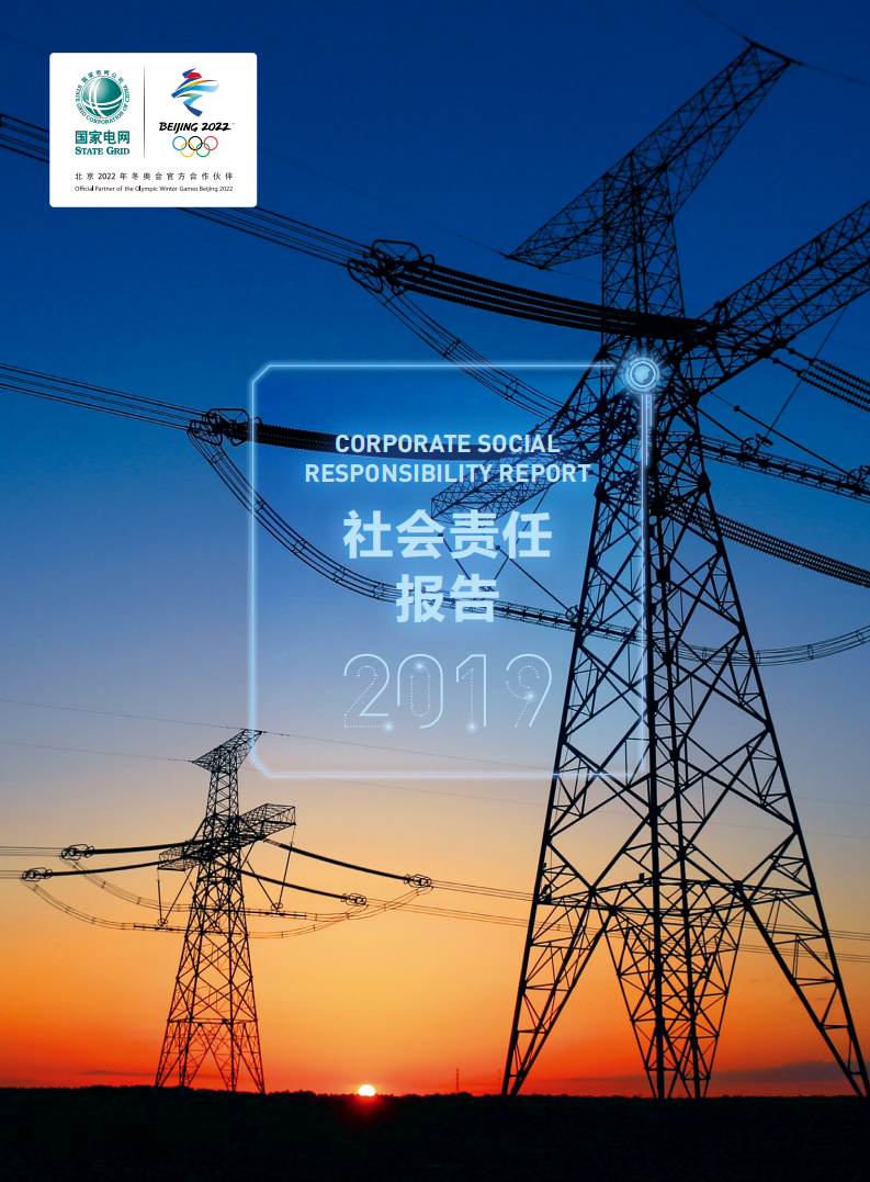 国家电网：2019年社会责任报告.pdf 第1页