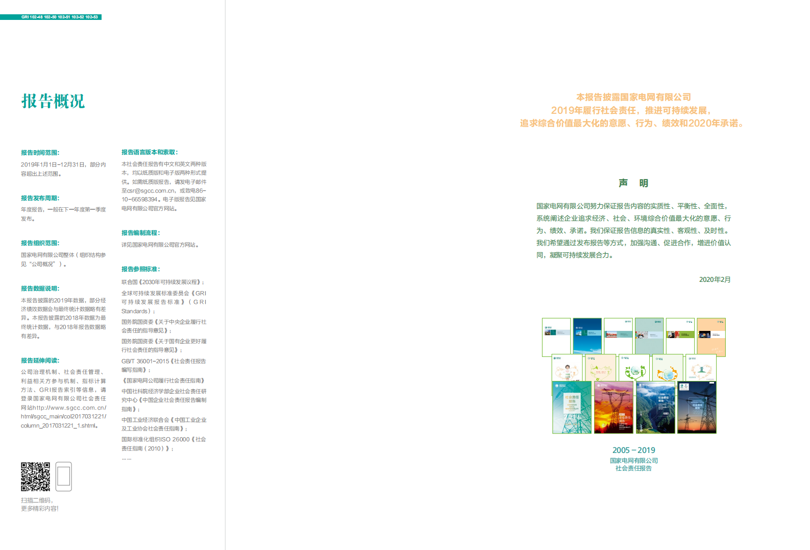国家电网：2019年社会责任报告.pdf 第2页