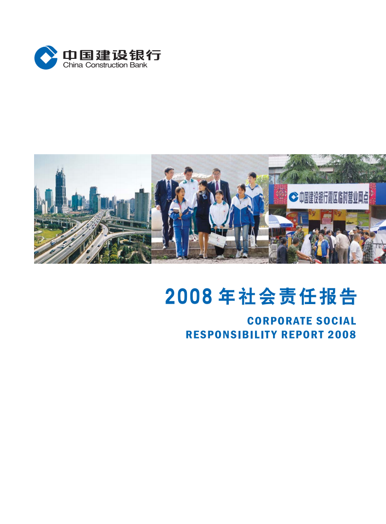 中国建设银行：2008年社会责任报告.pdf 第1页