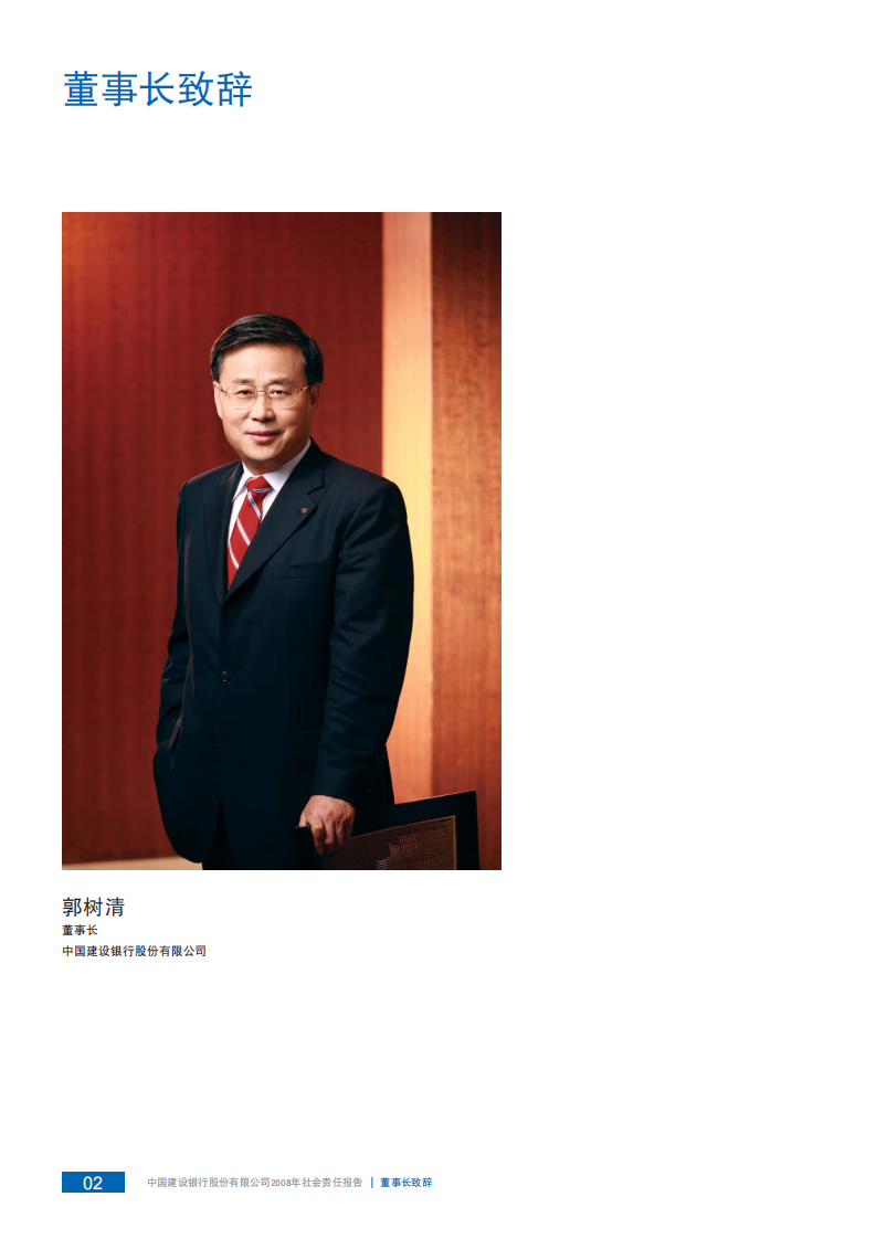 中国建设银行：2008年社会责任报告.pdf 第4页