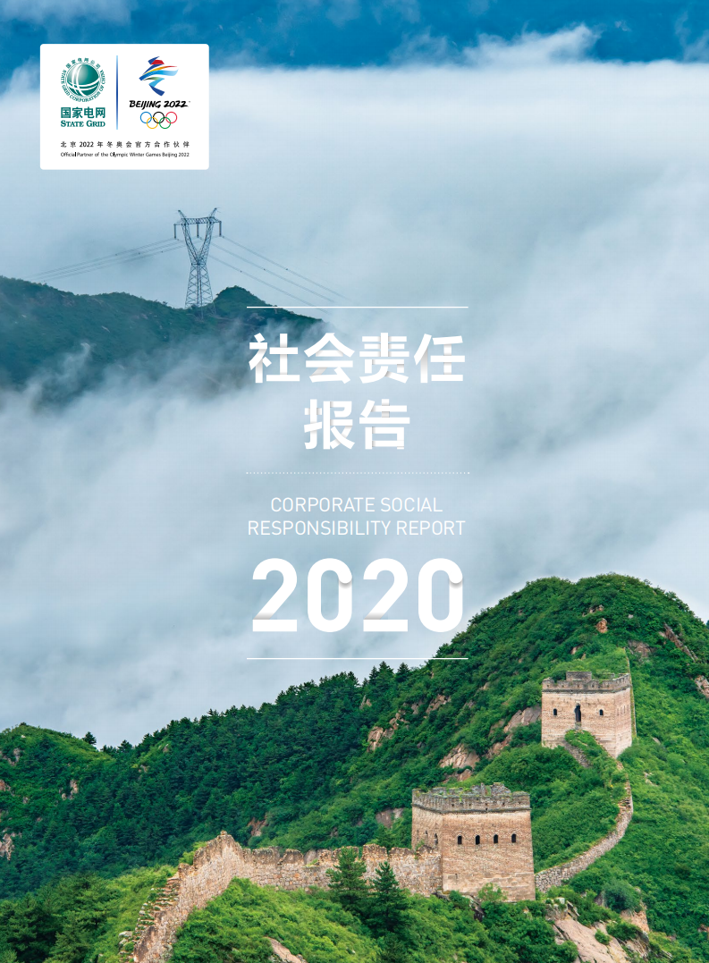 国家电网：2020年社会责任报告.pdf 第1页