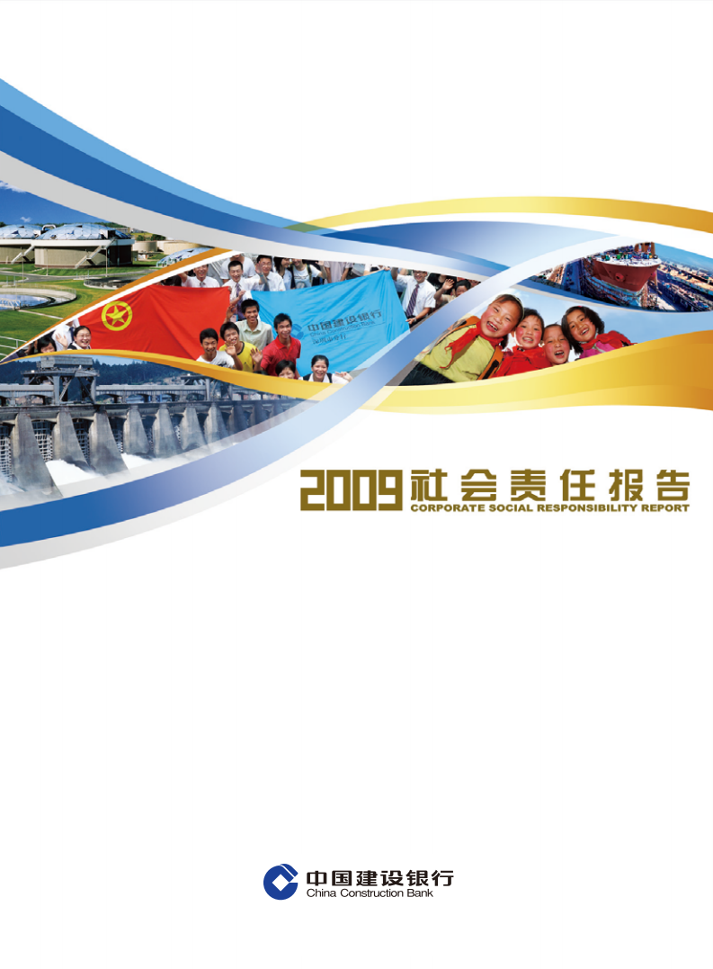中国建设银行：2009年社会责任报告.pdf 第1页