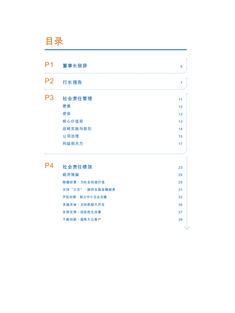 中国建设银行：2010年社会责任报告.pdf 第4页