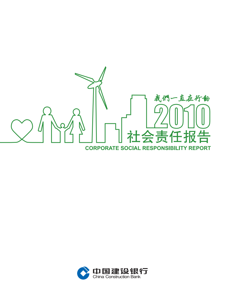 中国建设银行：2010年社会责任报告.pdf 第1页