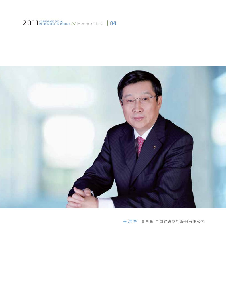 中国建设银行：2011年社会责任报告.pdf 第6页