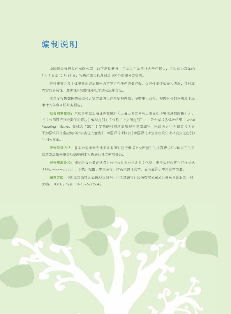 中国建设银行：2011年社会责任报告.pdf 第2页