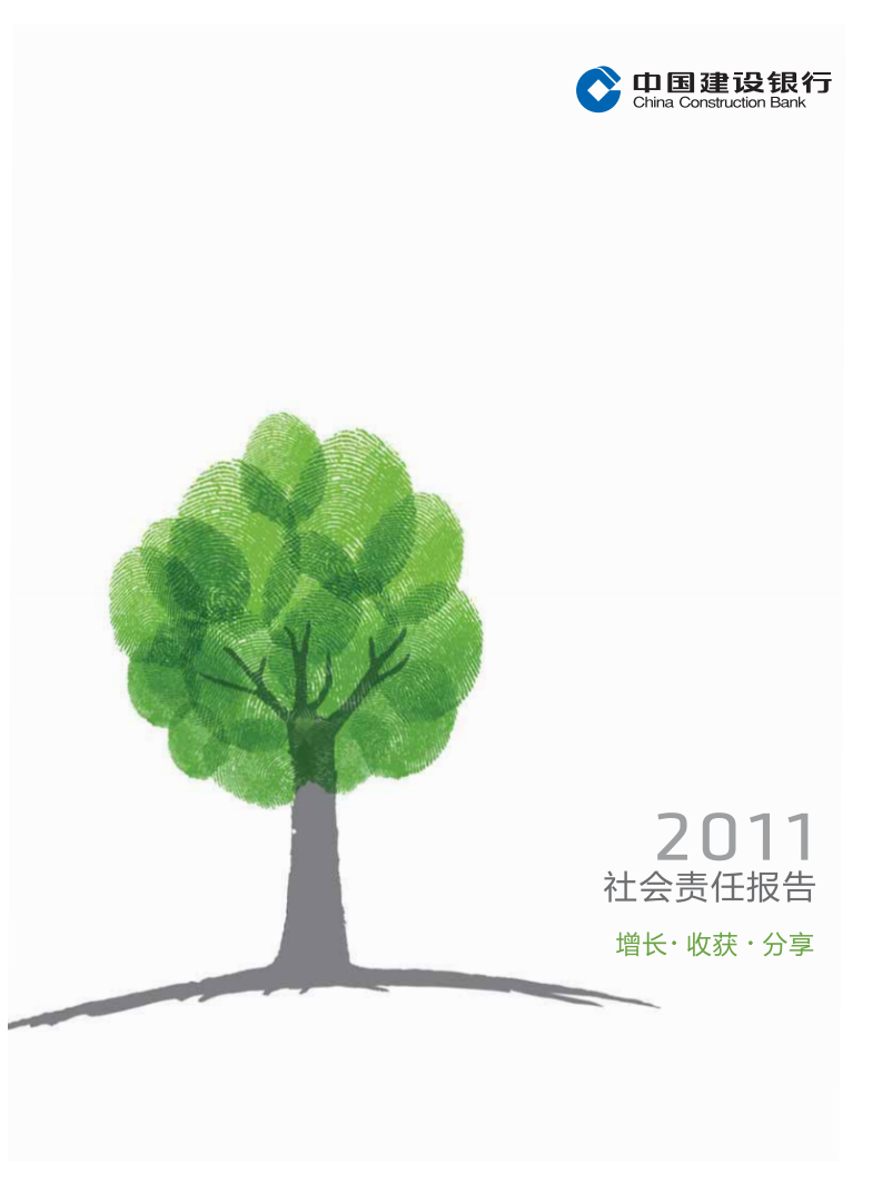 中国建设银行：2011年社会责任报告.pdf 第1页