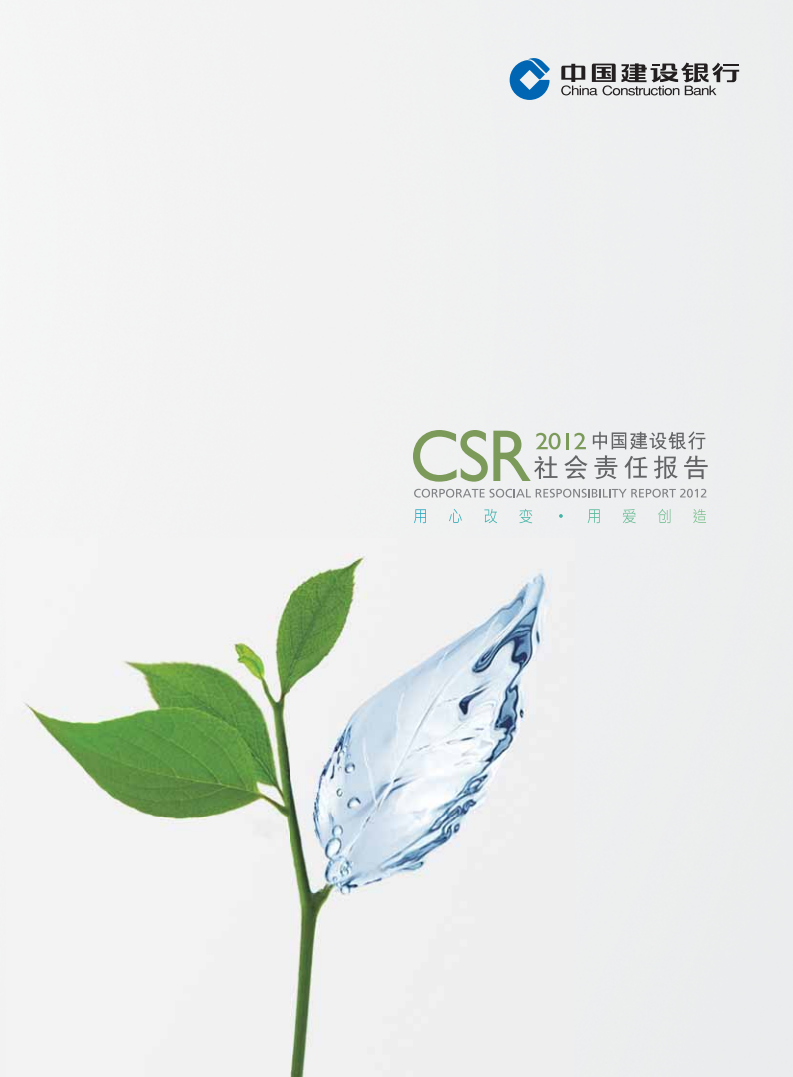 中国建设银行：2012年社会责任报告.pdf 第1页