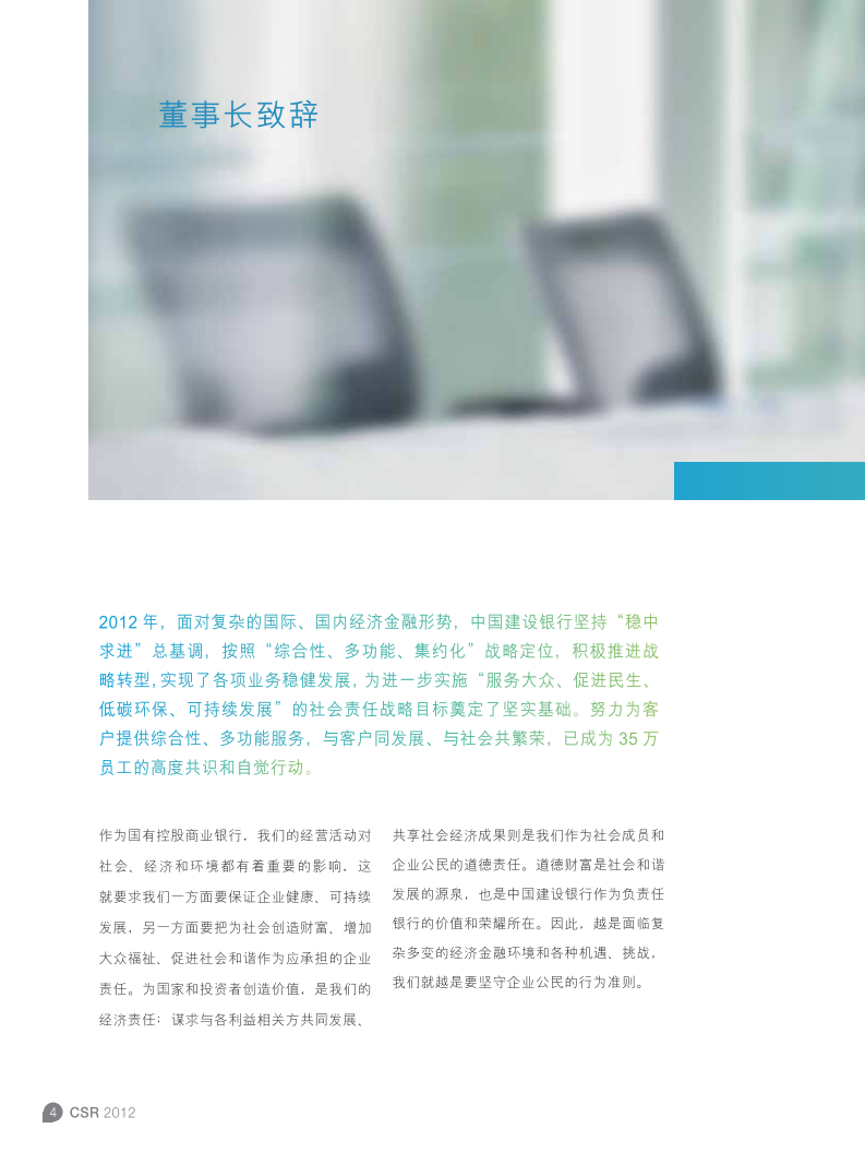 中国建设银行：2012年社会责任报告.pdf 第6页