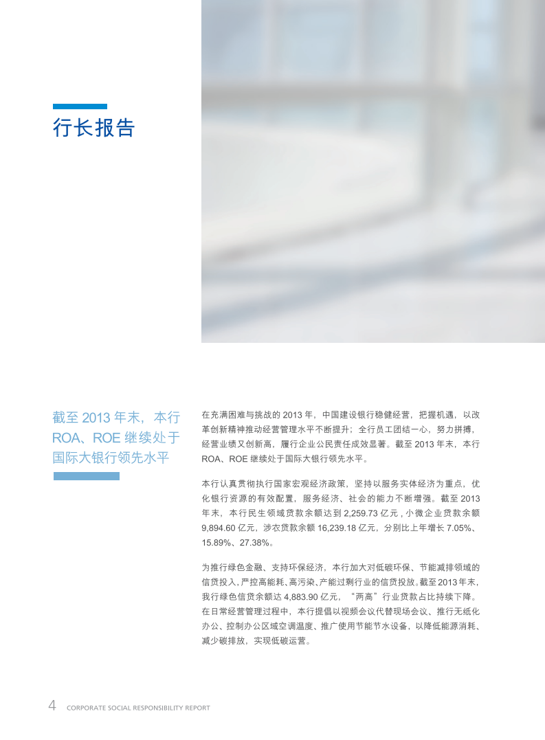 中国建设银行：2013年社会责任报告.pdf 第6页