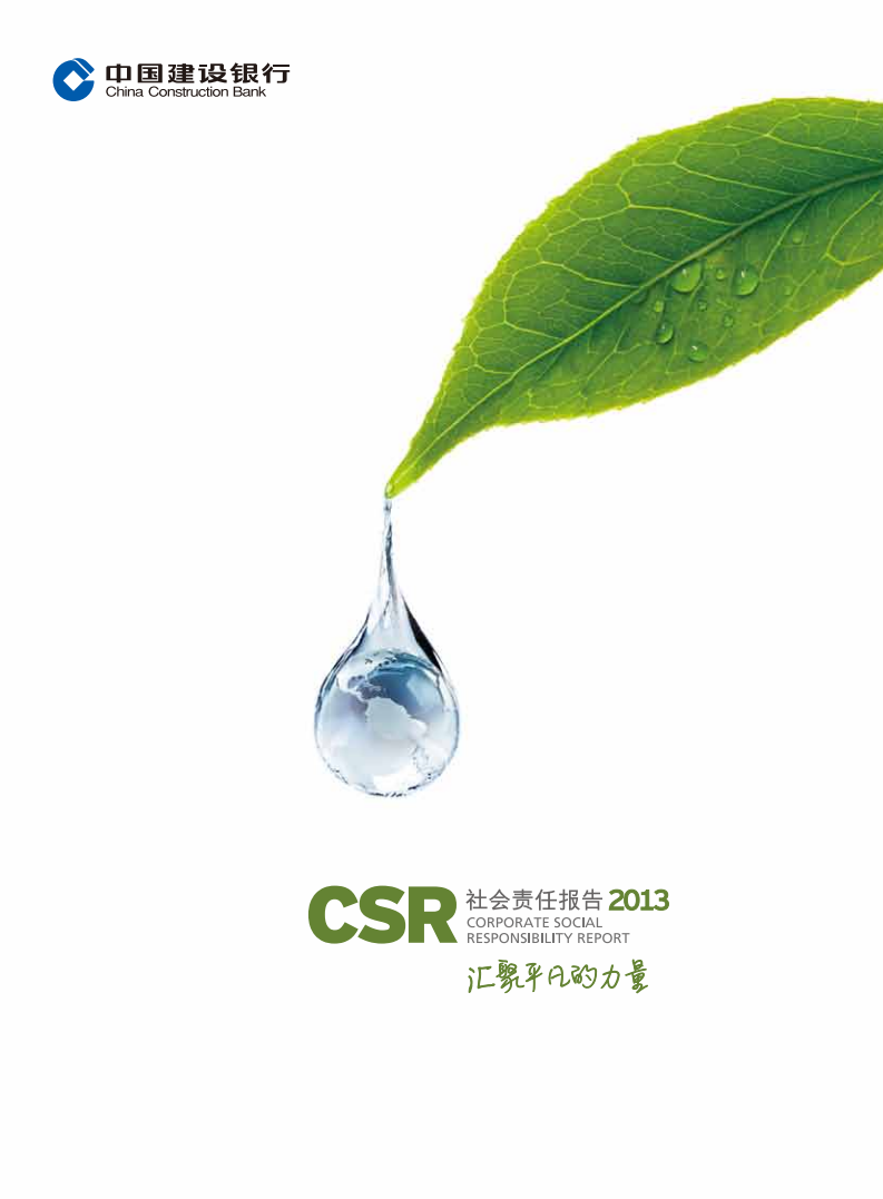 中国建设银行：2013年社会责任报告.pdf 第1页