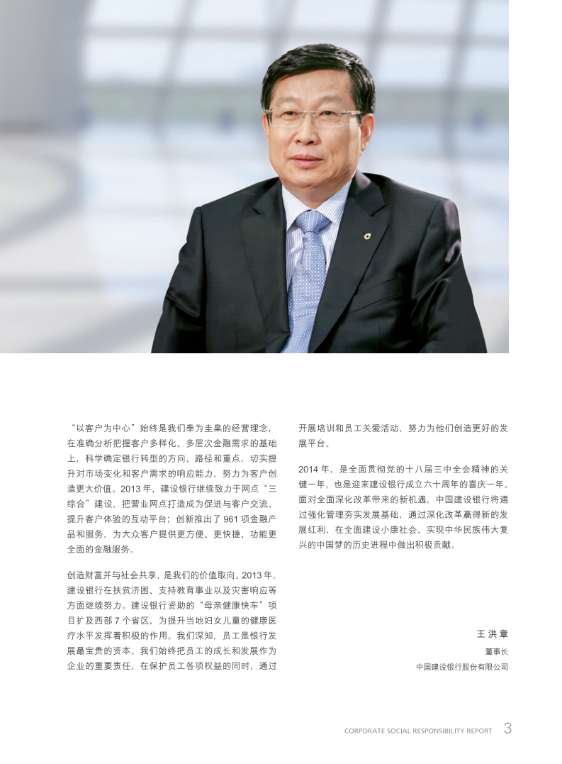 中国建设银行：2013年社会责任报告.pdf 第5页