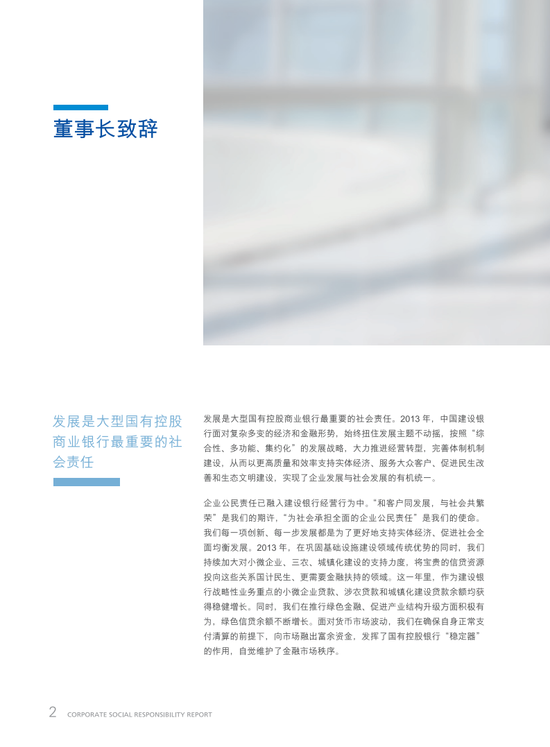 中国建设银行：2013年社会责任报告.pdf 第4页