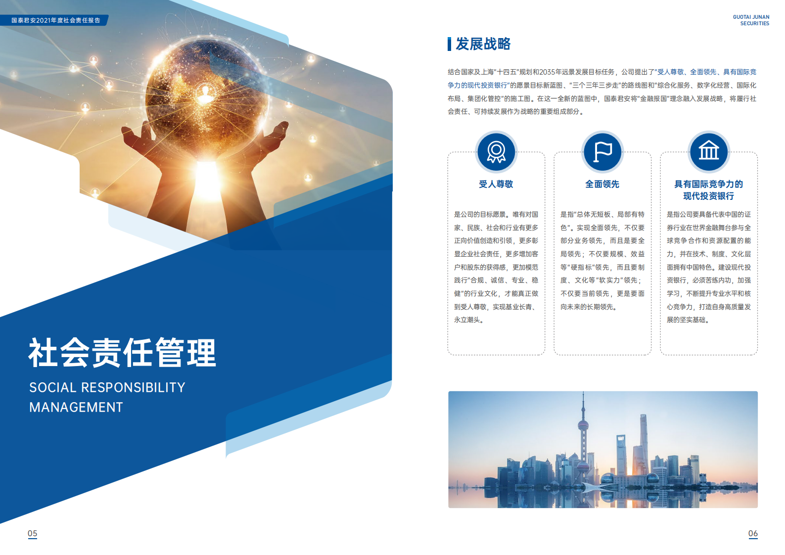 国泰君安证券股份有限公司2021年度社会责任报告.PDF 第5页