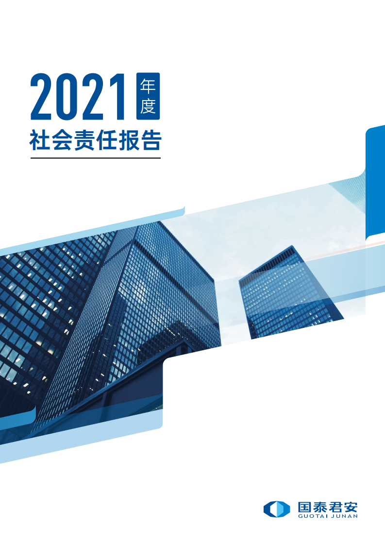国泰君安证券股份有限公司2021年度社会责任报告.PDF 第1页
