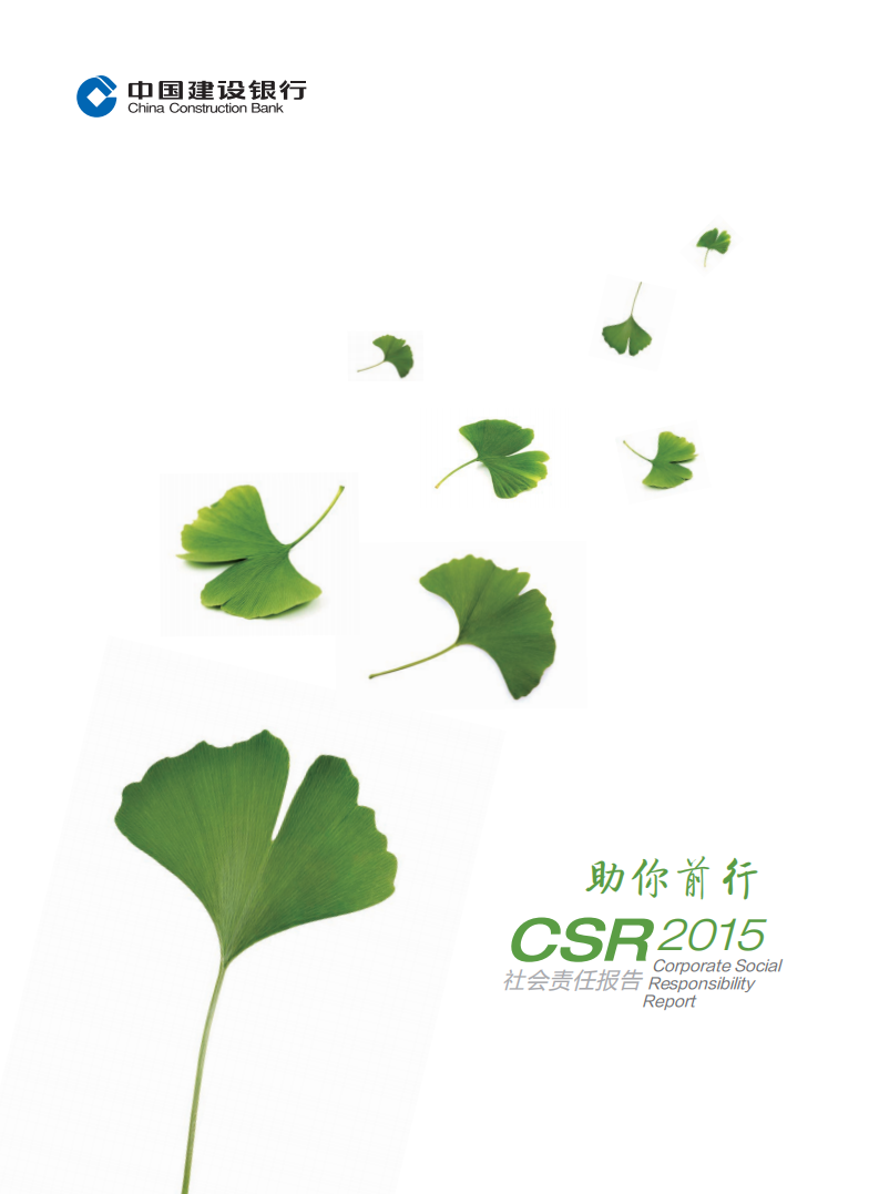 中国建设银行：2015年社会责任报告.pdf 第1页