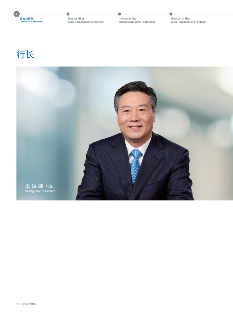 中国建设银行：2015年社会责任报告.pdf 第6页