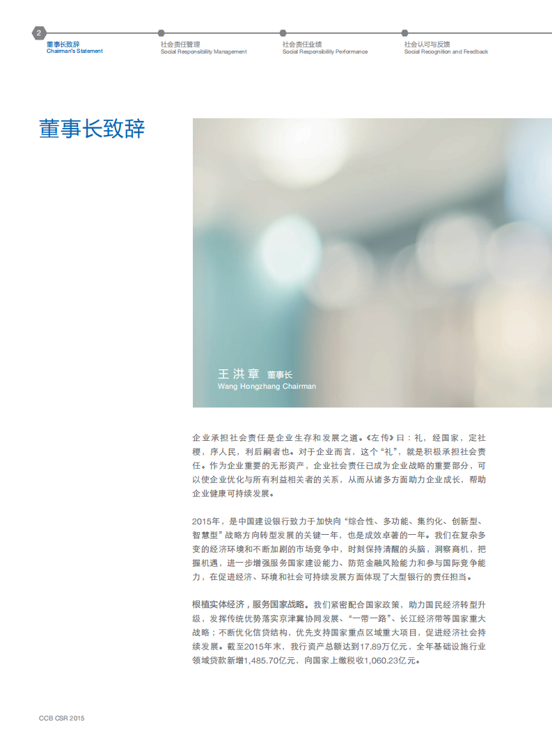 中国建设银行：2015年社会责任报告.pdf 第4页