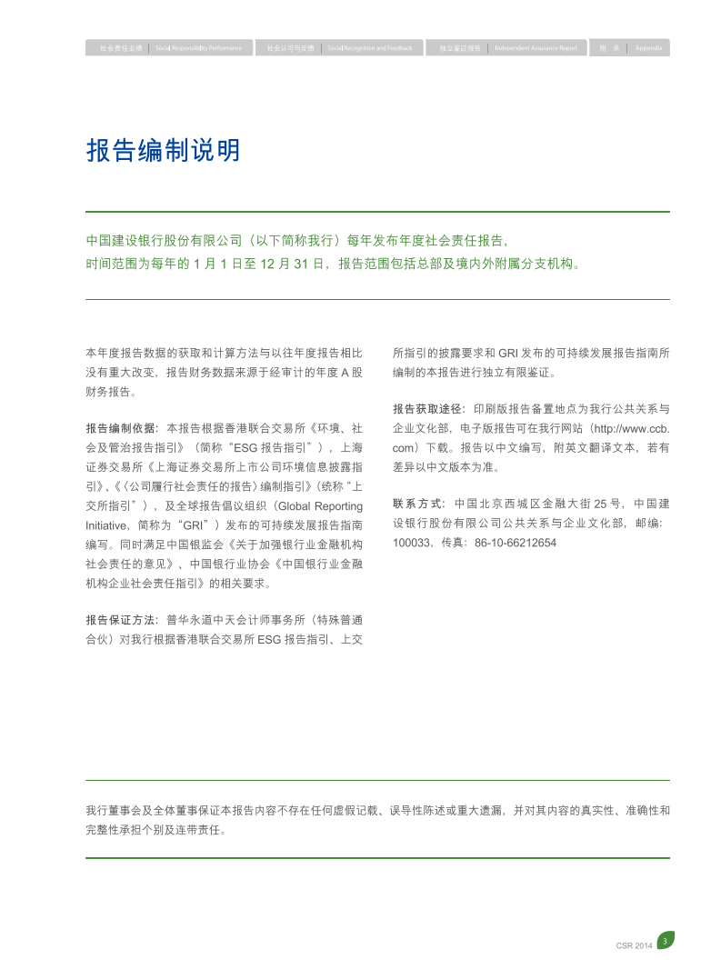 中国建设银行：2014年社会责任报告.pdf 第5页