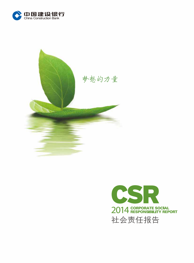 中国建设银行：2014年社会责任报告.pdf 第1页